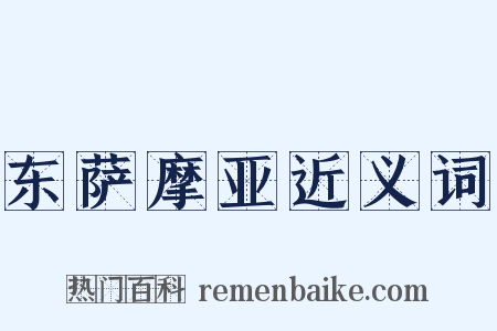 东萨摩亚近义词是什么意思的图片